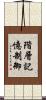 階層記憶制御 Scroll