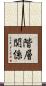 階層関係 Scroll