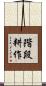 階段耕作 Scroll