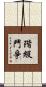 階級鬥爭 Scroll