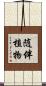 随伴植物 Scroll
