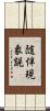 随伴現象説 Scroll