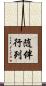 随伴行列 Scroll