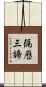 隔歷三諦 Scroll