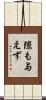 隙も与えず Scroll