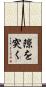 隙を突く Scroll