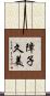 障子久美 Scroll