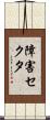 障害セクタ Scroll