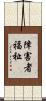 障害者福祉 Scroll