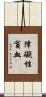 障礙性貧血 Scroll