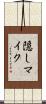 隠しマイク Scroll