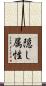 隠し属性 Scroll