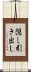 隠し引き出し Scroll