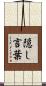 隠し言葉 Scroll