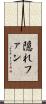 隠れファン Scroll