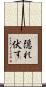 隠れ伏す Scroll