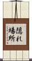 隠れ場所 Scroll