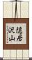 隠居沢山 Scroll