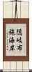 隠岐布施海岸 Scroll