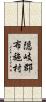 隠岐郡布施村 Scroll