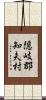 隠岐郡知夫村 Scroll