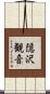隠沢観音 Scroll