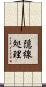 隠線処理 Scroll