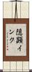 隠顕インク Scroll