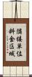 隣接単位料金区域 Scroll