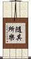隨其所樂 Scroll