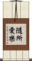 隨所愛樂 Scroll