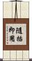 隨插即用 Scroll