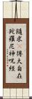 隨求卽得大自在陀羅尼神呪經 Scroll