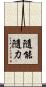 隨能隨力 Scroll