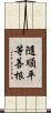 隨順平等善根 Scroll