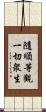 隨順等觀一切衆生 Scroll