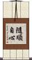 隨順自心 Scroll