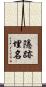 隱跡埋名 Scroll