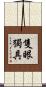 隻眼獨具 Scroll