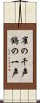 雀の千声鶴の一声 Scroll