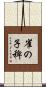雀の子稗 Scroll