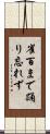 雀百まで踊り忘れず Scroll