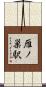 雁ノ巣駅 Scroll