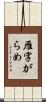 雁字がらめ Scroll