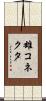 雄コネクタ Scroll