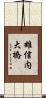雄信内大橋 Scroll