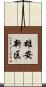 雄安新区 Scroll
