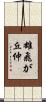 雄飛が丘仲 Scroll