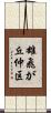 雄飛が丘仲区 Scroll