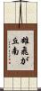 雄飛が丘南 Scroll